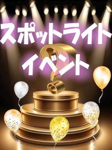 スポットライトイベント